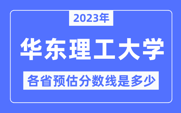 2023年華東理工大學(xué)各省預(yù)估分?jǐn)?shù)線是多少,華東理工大學(xué)分?jǐn)?shù)線預(yù)測(cè)