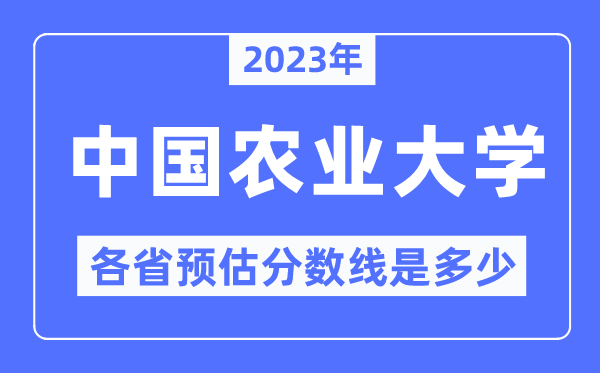 2023年中國農(nóng)業(yè)大學(xué)各省預(yù)估分數(shù)線是多少,中國農(nóng)業(yè)大學(xué)分數(shù)線預(yù)測