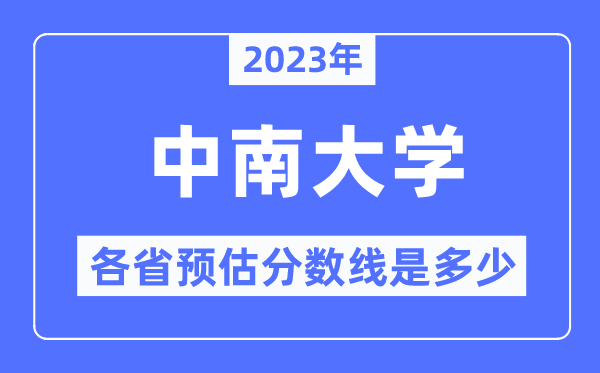 2023年中南大學各省預估分數(shù)線是多少,中南大學分數(shù)線預測