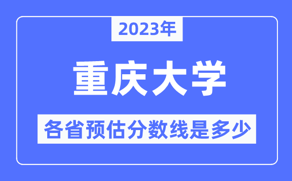 2023年重慶大學(xué)各省預(yù)估分數(shù)線是多少,重慶大學(xué)分數(shù)線預(yù)測