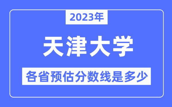 2023年天津大學各省預估分數(shù)線是多少,天津大學分數(shù)線預測