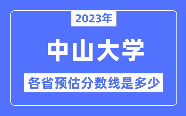 2023年中山大學(xué)各省預(yù)估分?jǐn)?shù)線是多少,中山大學(xué)分?jǐn)?shù)線預(yù)測