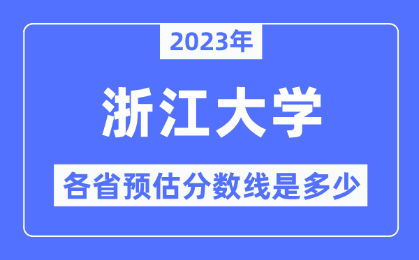 2023年浙江大學各省預估分數(shù)線是多少,浙江大學分數(shù)線預測