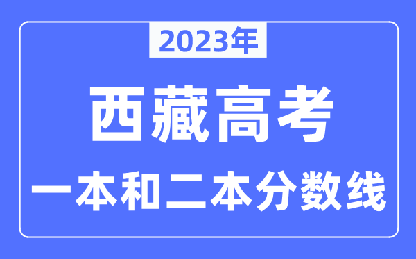 2023年西藏高考一本和二本分?jǐn)?shù)線（含理科和文科）