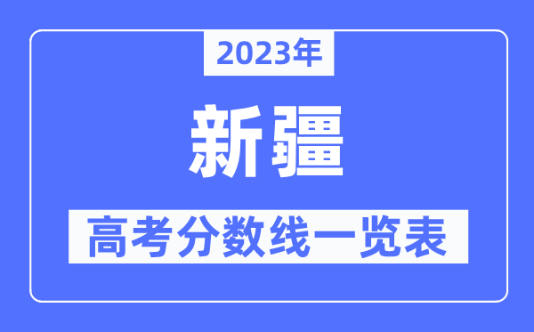 2023年新疆高考分?jǐn)?shù)線一覽表（含一本,二本,?？品?jǐn)?shù)線）