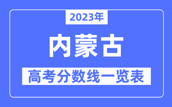 2023年內(nèi)蒙古高考分?jǐn)?shù)線一覽表(含一本,二本,專科分?jǐn)?shù)線)