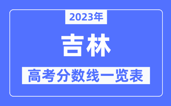 2023年吉林高考分?jǐn)?shù)線一覽表（含一本,二本,?？品?jǐn)?shù)線）