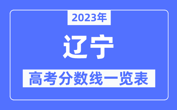2023年遼寧高考分數(shù)線一覽表(含一本,二本,專科分數(shù)線)