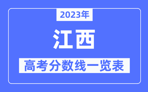 2023年江西高考分?jǐn)?shù)線一覽表（含一本,二本,?？品?jǐn)?shù)線）