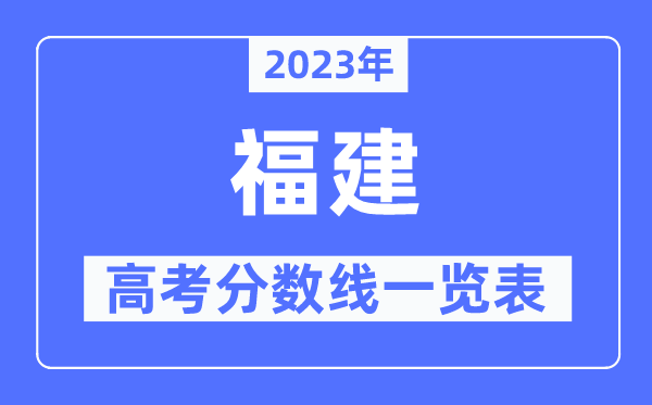 2023年福建高考分數(shù)線一覽表（含一本,二本,?？品謹?shù)線）