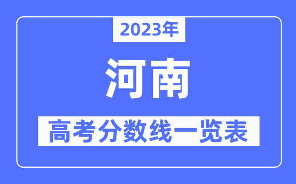 2023年河南高考分數(shù)線一覽表（含一本,二本,專科分數(shù)線）