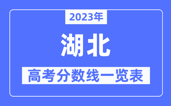 2023年湖北高考分?jǐn)?shù)線一覽表（含一本,二本,專(zhuān)科分?jǐn)?shù)線）