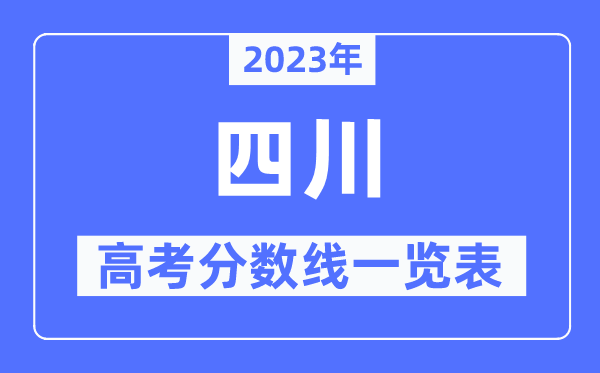 2023年四川高考分?jǐn)?shù)線一覽表（含一本,二本,?？品?jǐn)?shù)線）