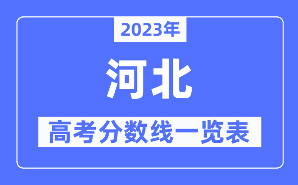 2023年河北高考分?jǐn)?shù)線一覽表（含一本,二本,?？品?jǐn)?shù)線）