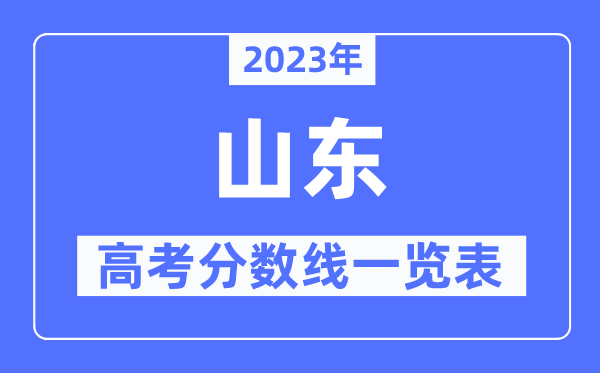 2023年山東高考分數(shù)線一覽表（含一本,二本,?？品謹?shù)線）