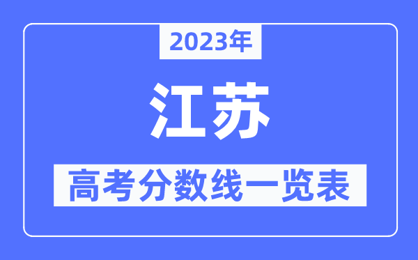 2023年江蘇高考分?jǐn)?shù)線一覽表（含一本,二本,?？品?jǐn)?shù)線）