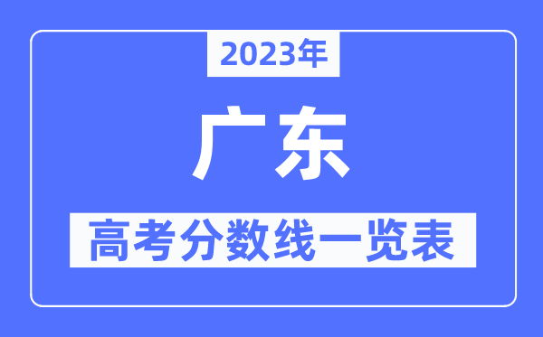 2023年廣東高考分?jǐn)?shù)線一覽表（含一本,二本,?？品?jǐn)?shù)線）