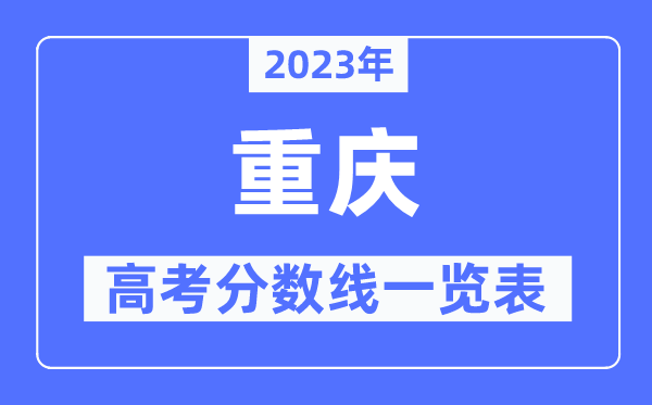 2023年重慶高考分?jǐn)?shù)線一覽表(含一本,二本,專科分?jǐn)?shù)線)