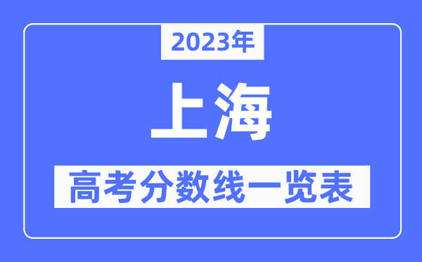 2023年上海高考分?jǐn)?shù)線一覽表（含一本,二本,?？品?jǐn)?shù)線）