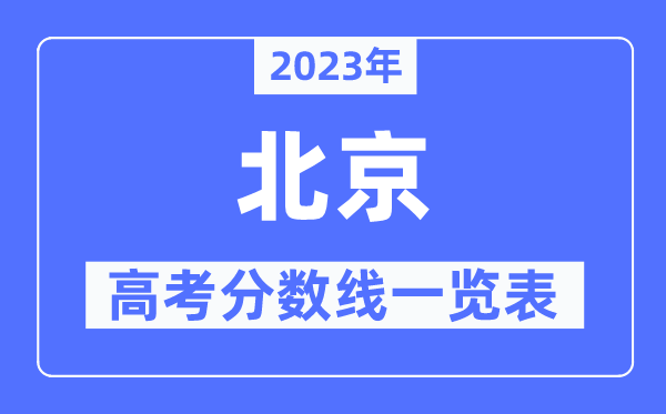 2023年北京高考分?jǐn)?shù)線一覽表（含一本,二本,?？品?jǐn)?shù)線）