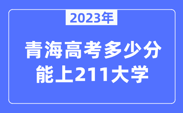 2023年青海高考多少分能上211大學(xué)？