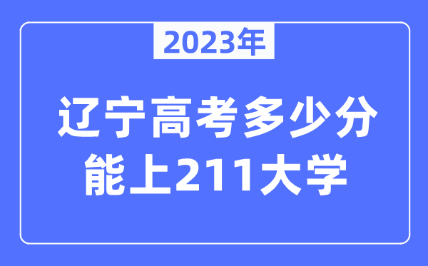 2023年遼寧高考多少分能上211大學(xué)？