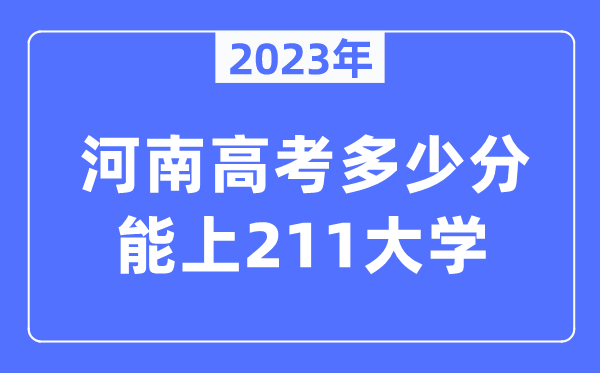 2023年河南高考多少分能上211大學(xué)？