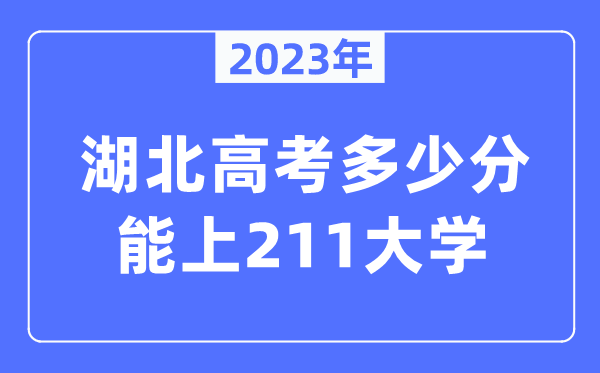 2023年湖北高考多少分能上211大學(xué)？