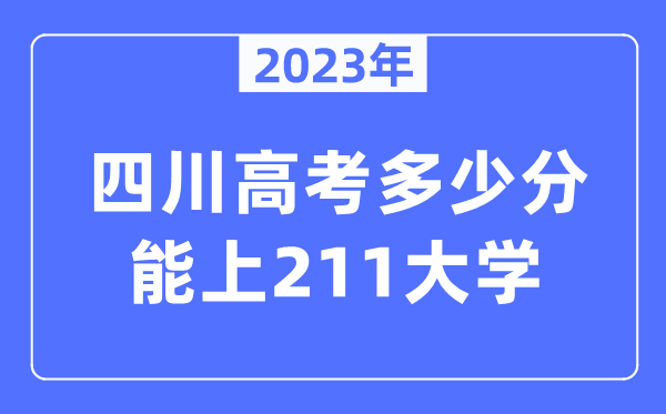 2023年四川高考多少分能上211大學(xué)？