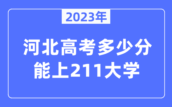 2023年河北高考多少分能上211大學(xué)？