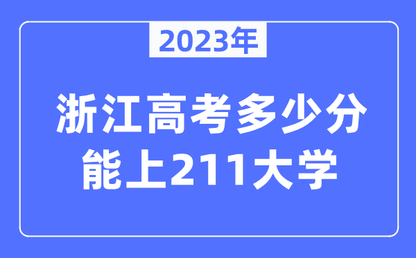 2023年浙江高考多少分能上211大學(xué)？