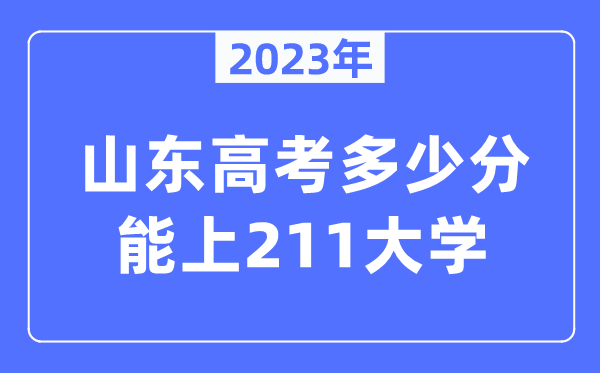 2023年山東高考多少分能上211大學？