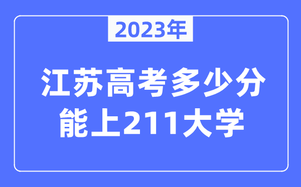 2023年江蘇高考多少分能上211大學(xué)？
