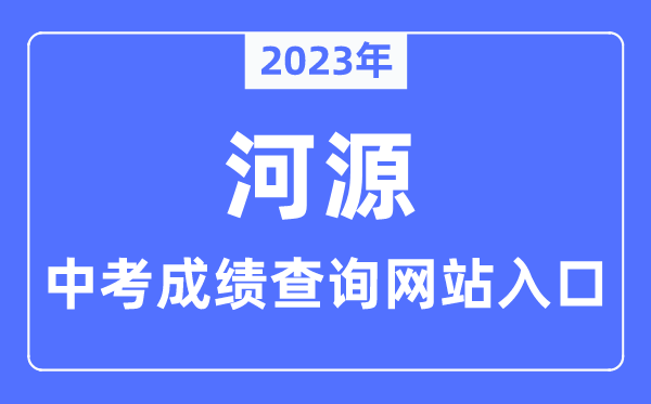 2023年河源中考成績查詢網(wǎng)站入口（http://www.heyuan.gov.cn/bmjy/hysjyj/tzgg/）