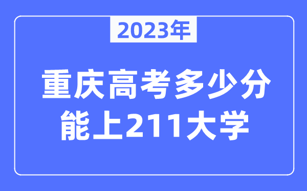 2023年重慶高考多少分能上211大學(xué)？