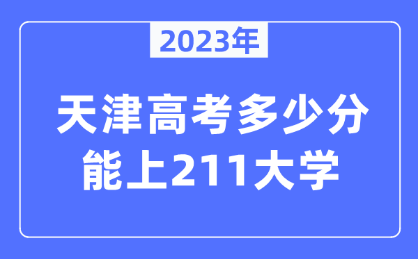 2023年天津高考多少分能上211大學(xué)？