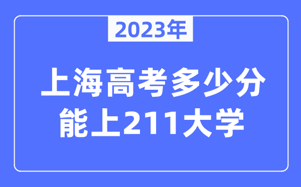 2023年上海高考多少分能上211大學(xué)？