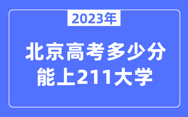 2023年北京高考多少分能上211大學？
