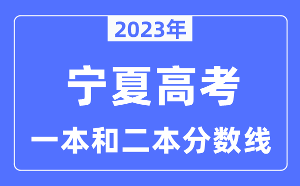 2023年寧夏高考一本和二本分?jǐn)?shù)線（含理科和文科）