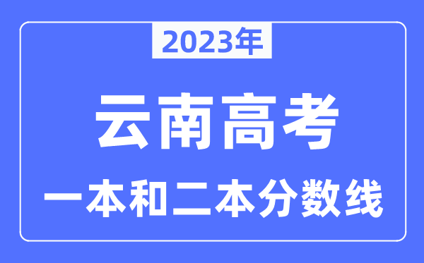 2023年云南高考一本和二本分?jǐn)?shù)線（含理科和文科）