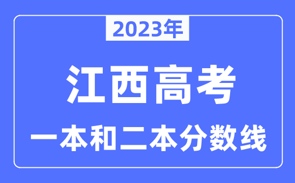2023年江西高考一本和二本分?jǐn)?shù)線（含理科和文科）