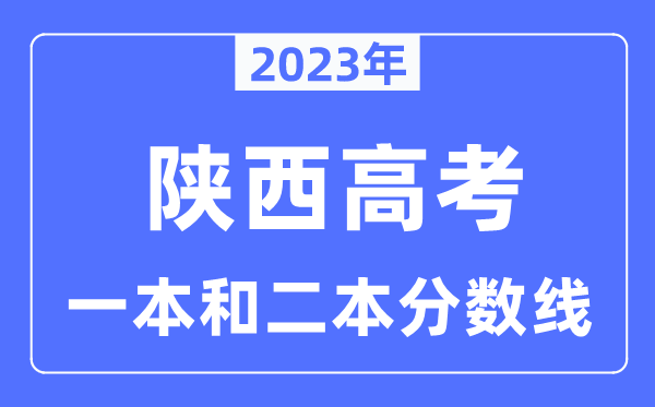 2023年陜西高考一本和二本分數(shù)線（含理科和文科）