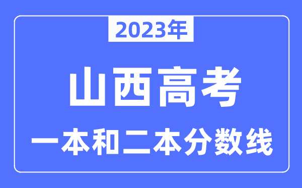 2023年山西高考一本和二本分?jǐn)?shù)線（含理科和文科）