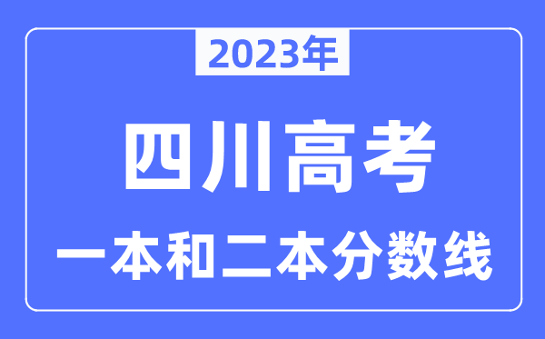2023年四川高考一本和二本分數(shù)線（含理科和文科）