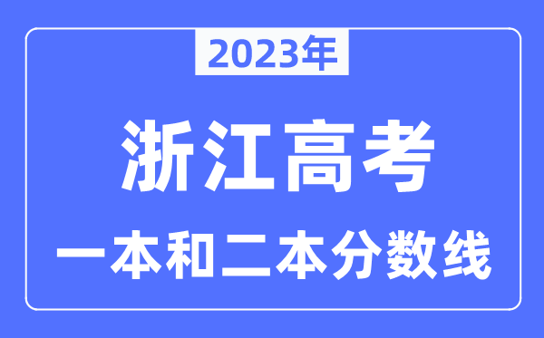 2023年浙江高考一本和二本分數(shù)線（含物理類和歷史類）
