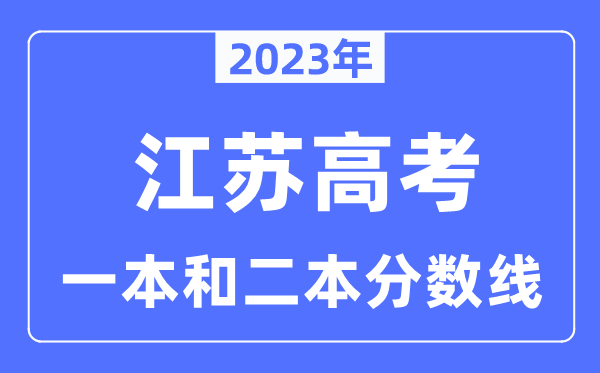 2023年江蘇高考一本和二本分?jǐn)?shù)線（含歷史類和物理類）