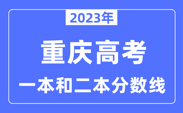 2023年重慶高考一本和二本分?jǐn)?shù)線（含物理類和歷史類）