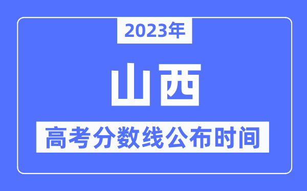 2023年山西高考分?jǐn)?shù)線公布時(shí)間,具體幾點(diǎn)公布？