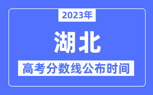 2023年湖北高考分?jǐn)?shù)線公布時(shí)間,具體幾點(diǎn)公布？