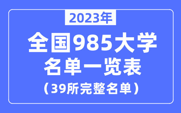 2023年全國985大學名單一覽表（39所完整名單）